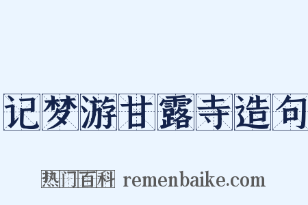 记梦游甘露寺造句是什么意思的图片